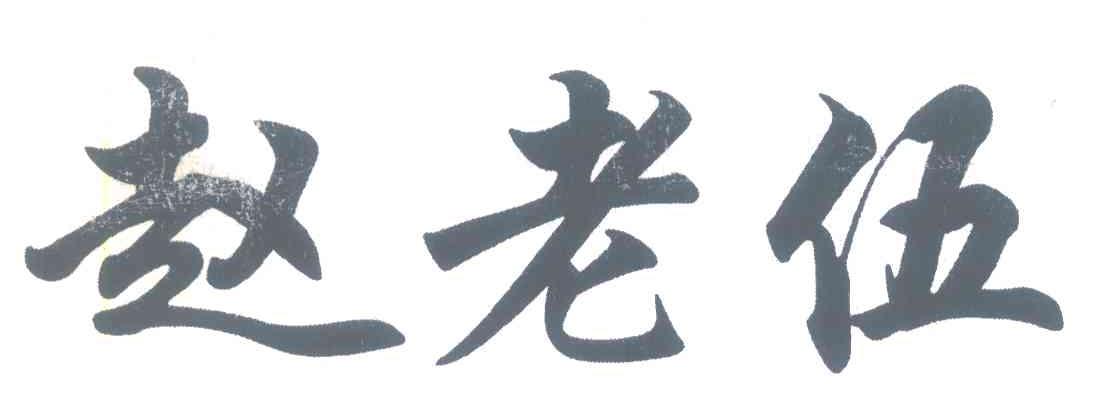 赵老伍