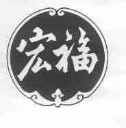 宏福