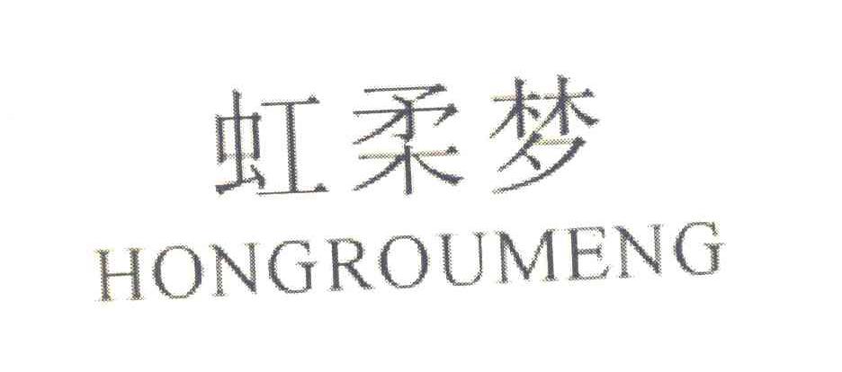 虹柔梦