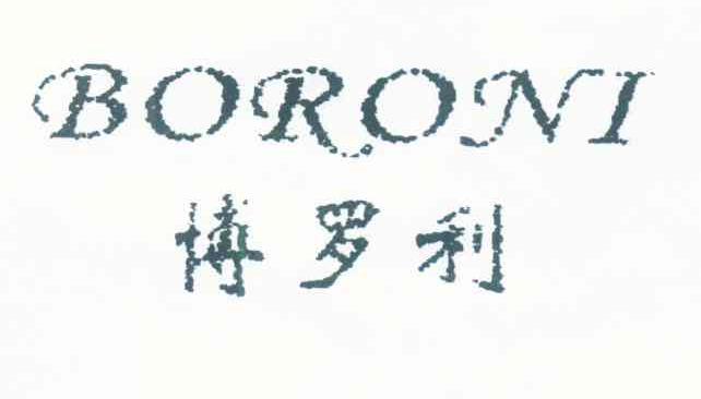 博罗利 BORONI