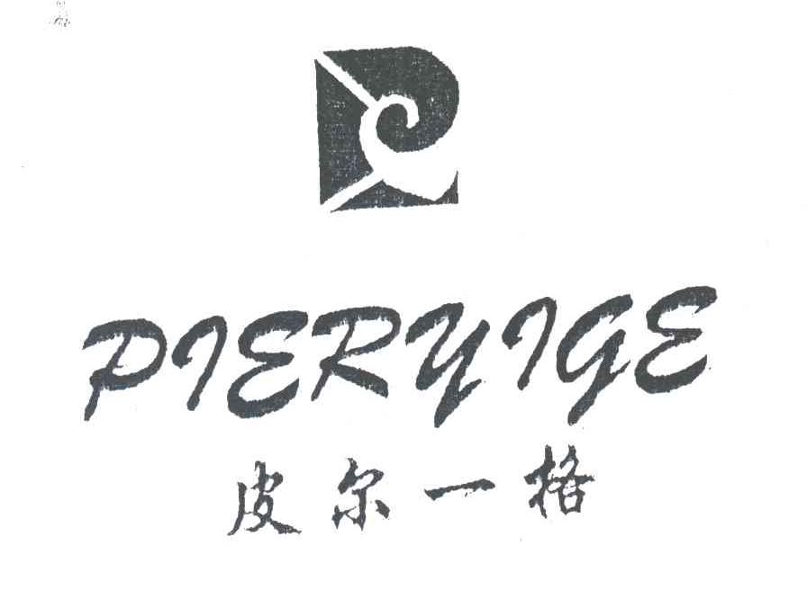 皮尔一格