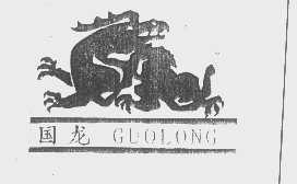 国龙