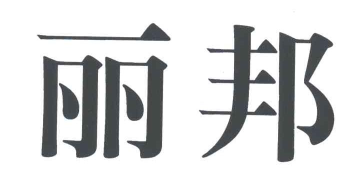 丽邦