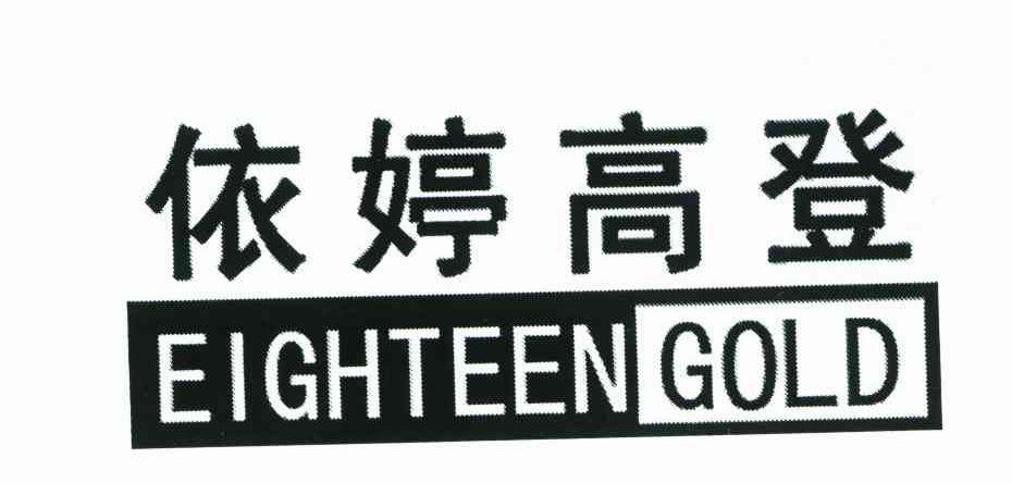 依婷高登 EIGHTEEN GOLD