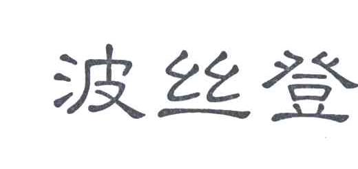 波丝登