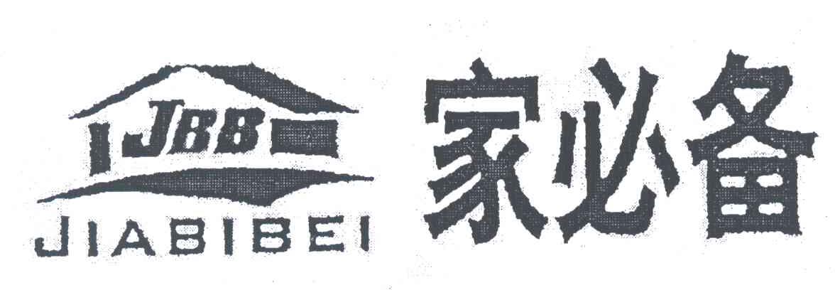 家必备;JBB