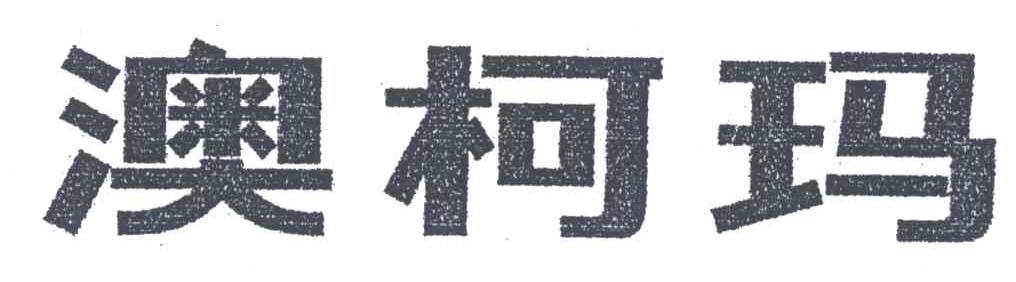 澳柯玛