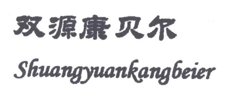 双源康贝尔
