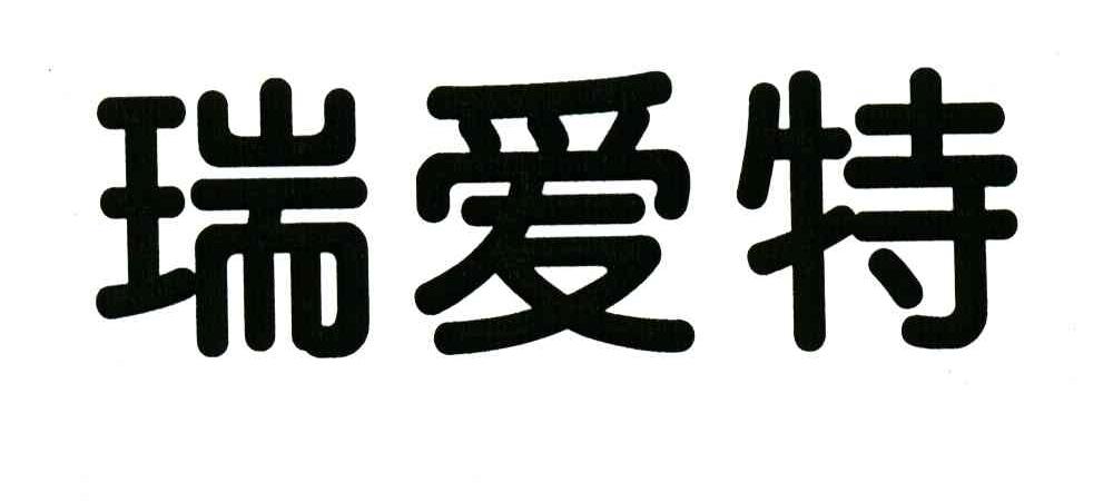 瑞爱特