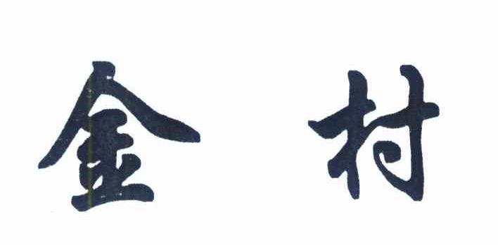 金村