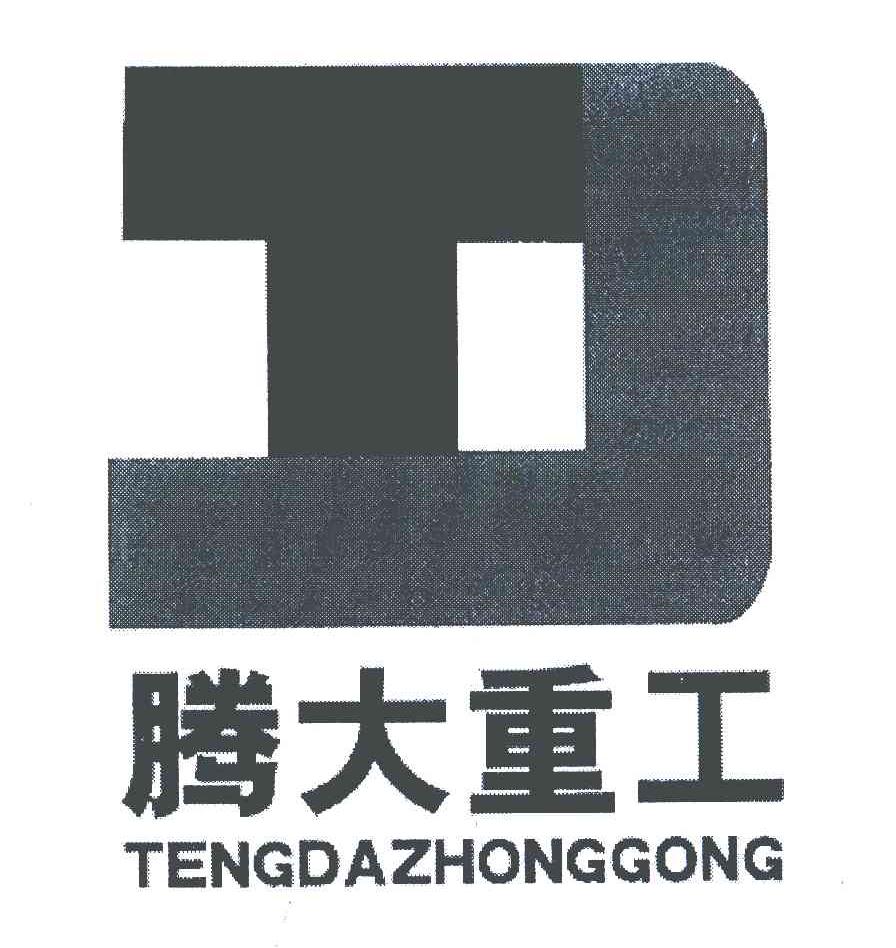 腾大重工;D
