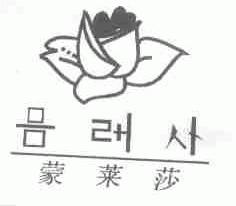 蒙莱莎