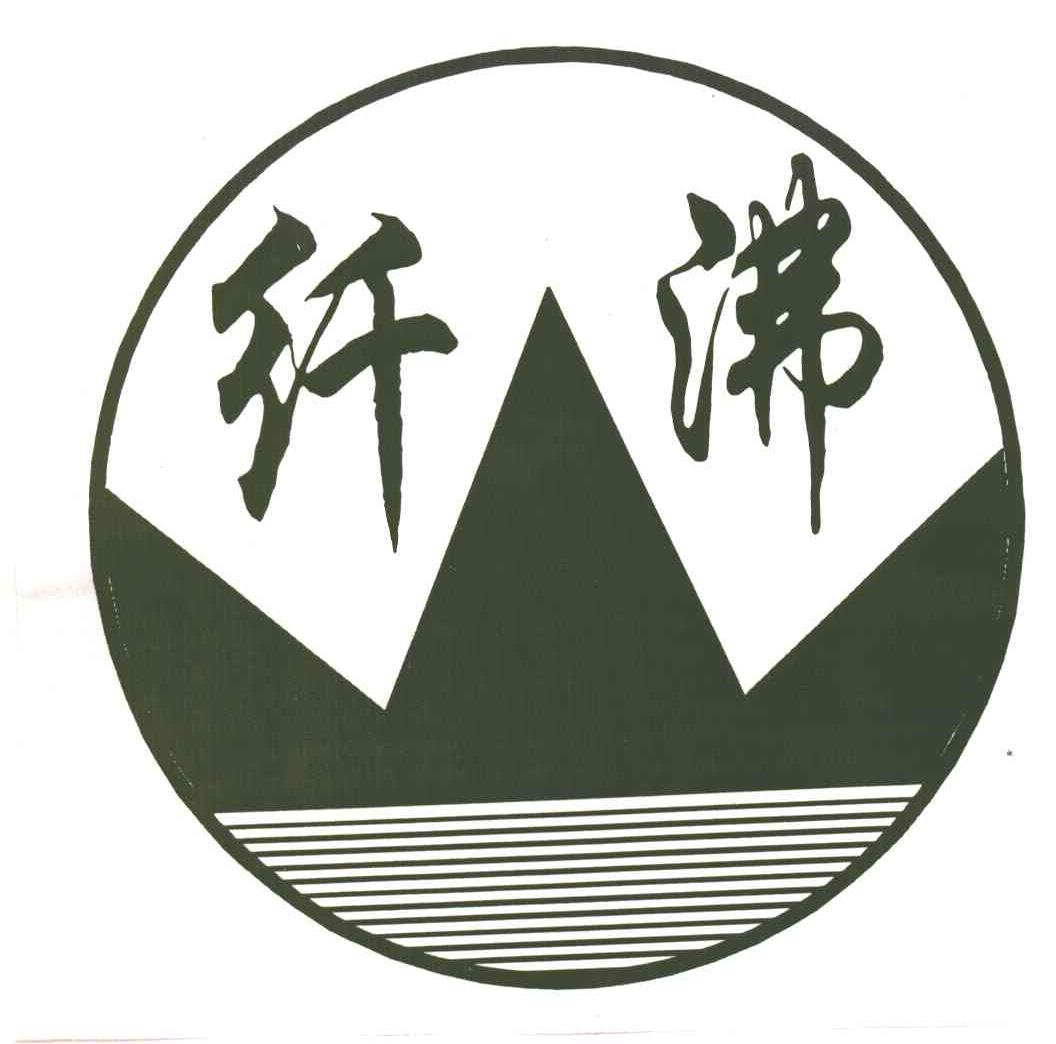 纤沸