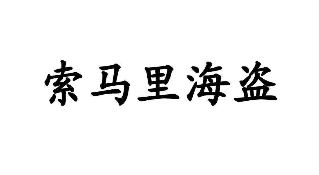 索马里海盗