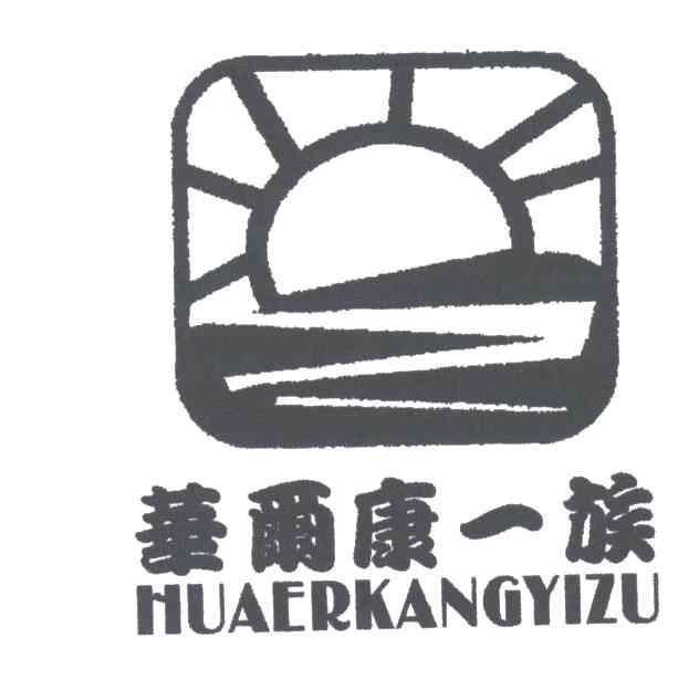 华尔康一族