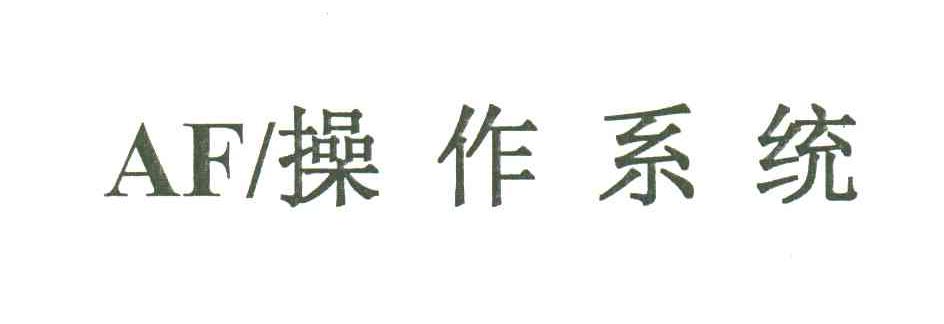 操作系统