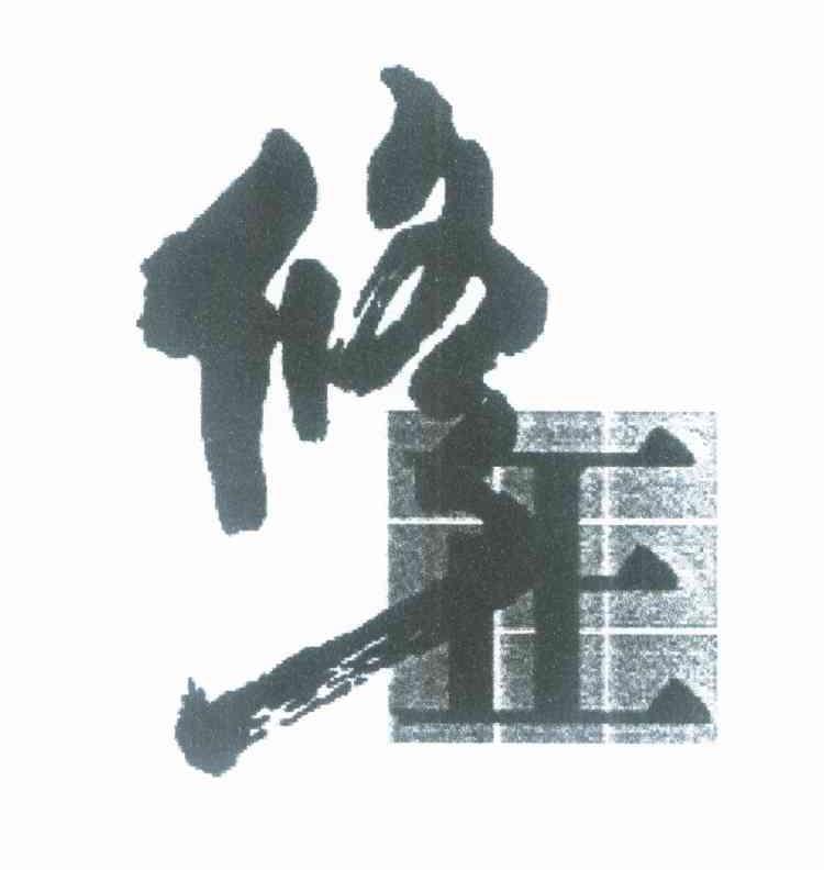 修正