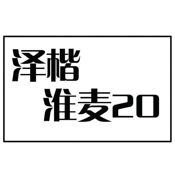 泽楷淮麦 20