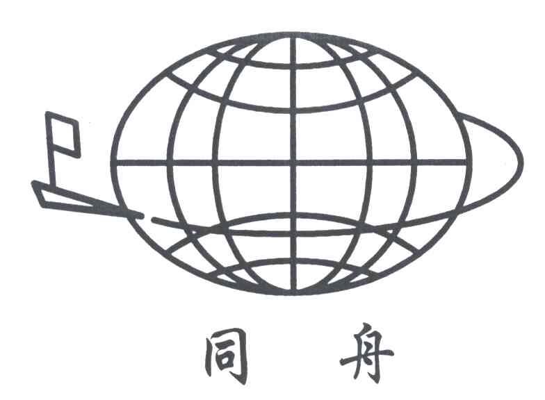 同舟及图
