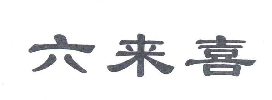 六来喜