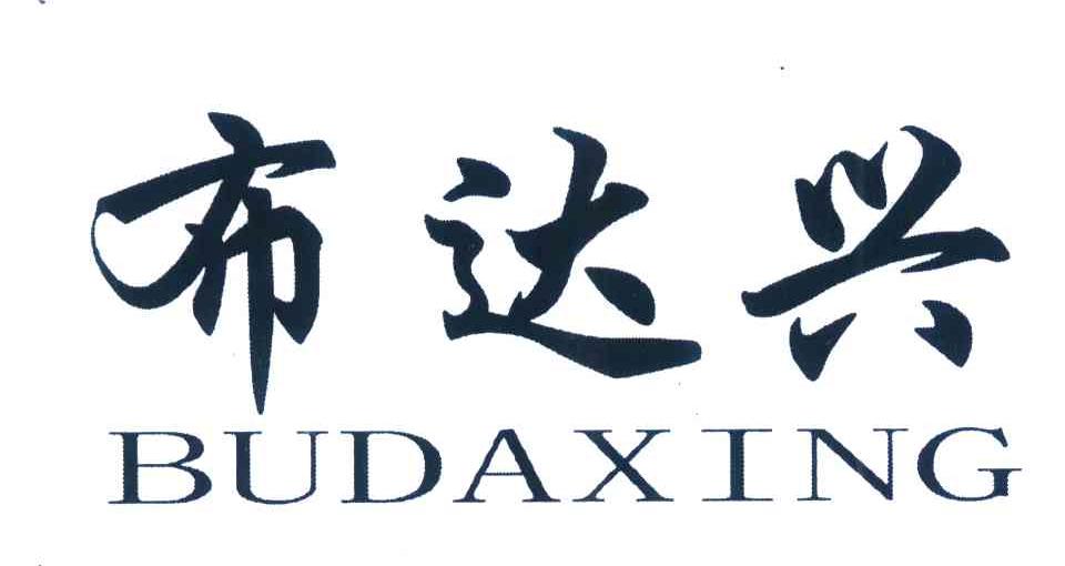 布达兴