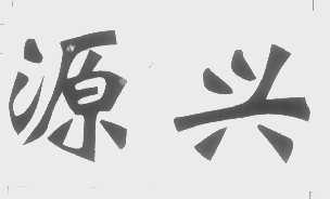 源兴