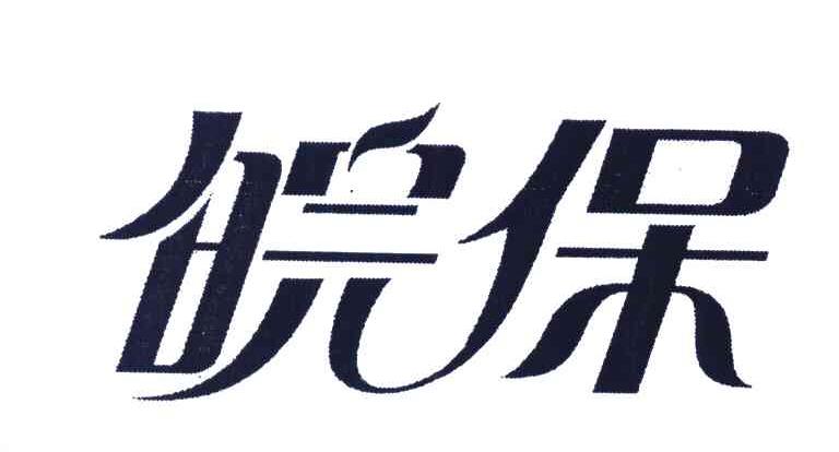 皖保