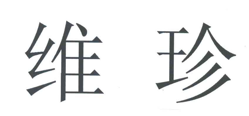维珍