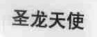 圣龙天使