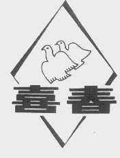 喜春
