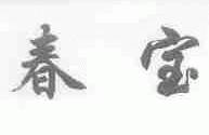 春宝