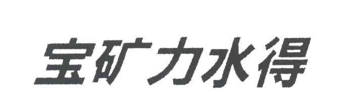 宝矿力水得