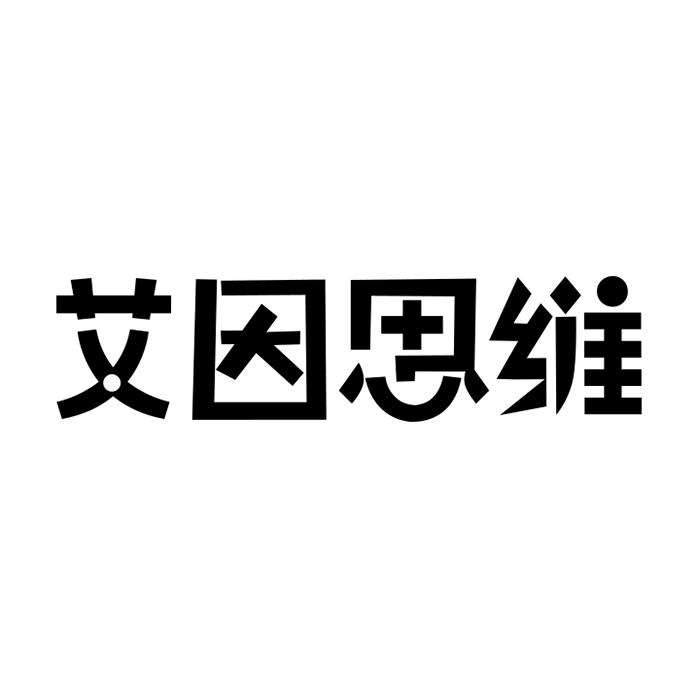 艾因思维