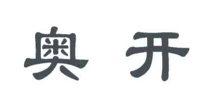 奥开