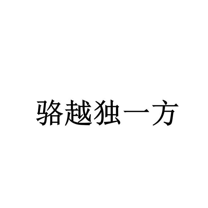 骆越独一方