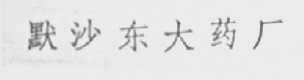 默沙东大药厂