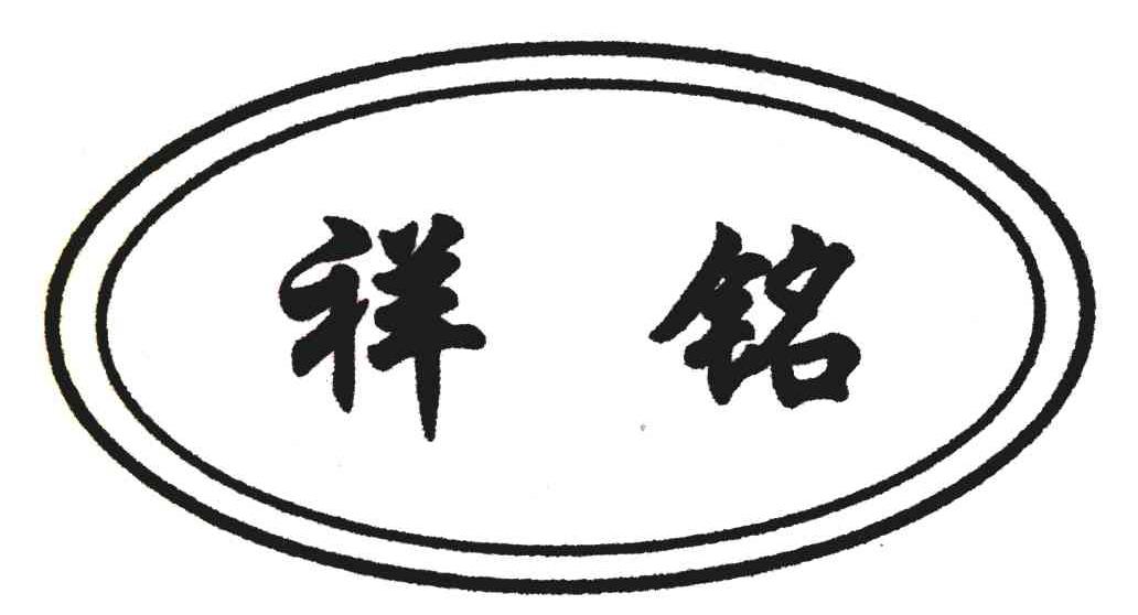 祥铭