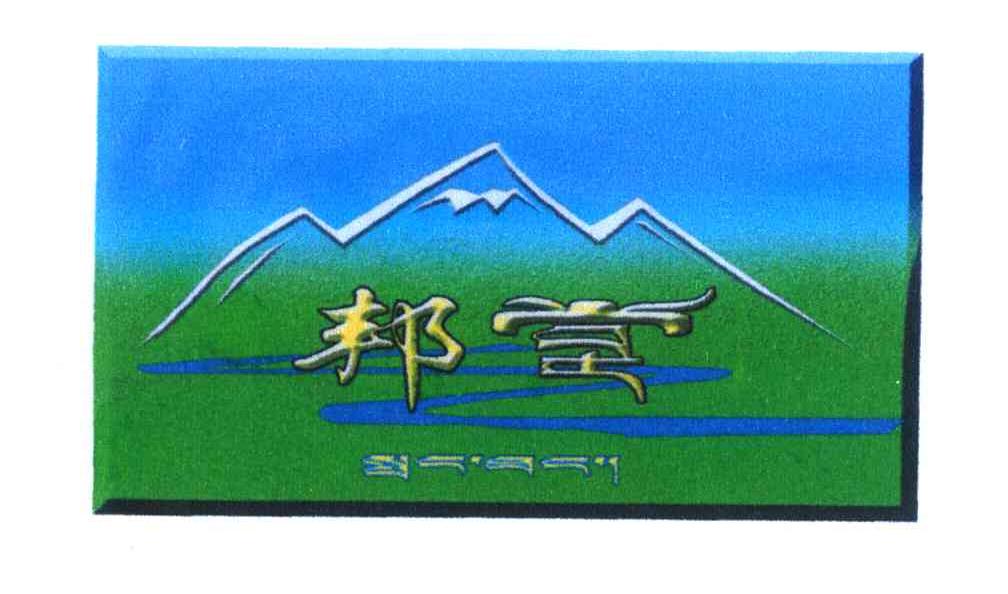 邦堂