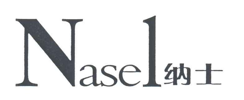 纳士NASEL