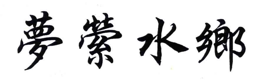 梦萦水乡