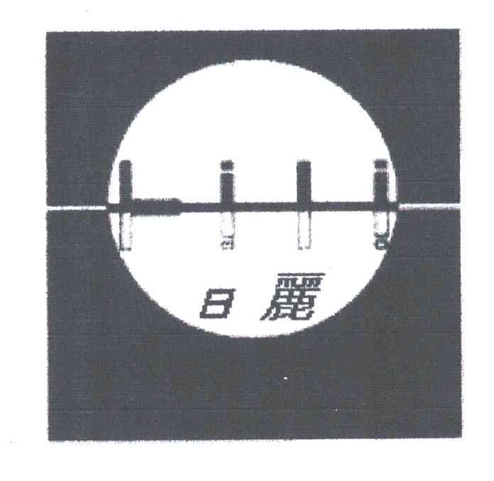 日丽LILI