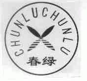 春绿