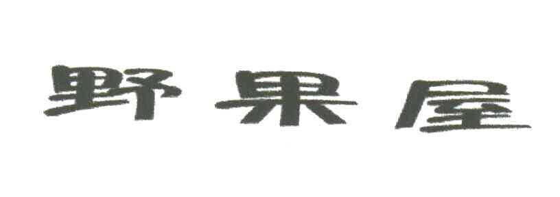 野果屋