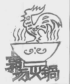 郭场