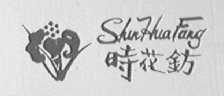 时花钫    SHUN HUA FANG