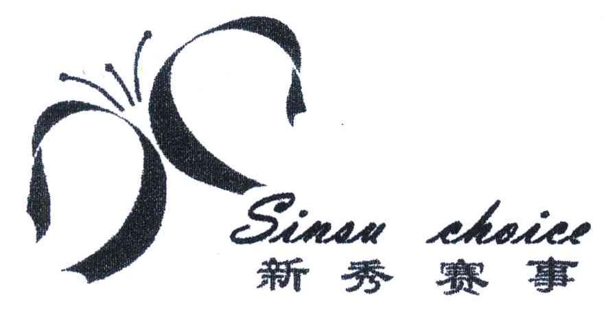 新秀赛事;SINSU CHOICE