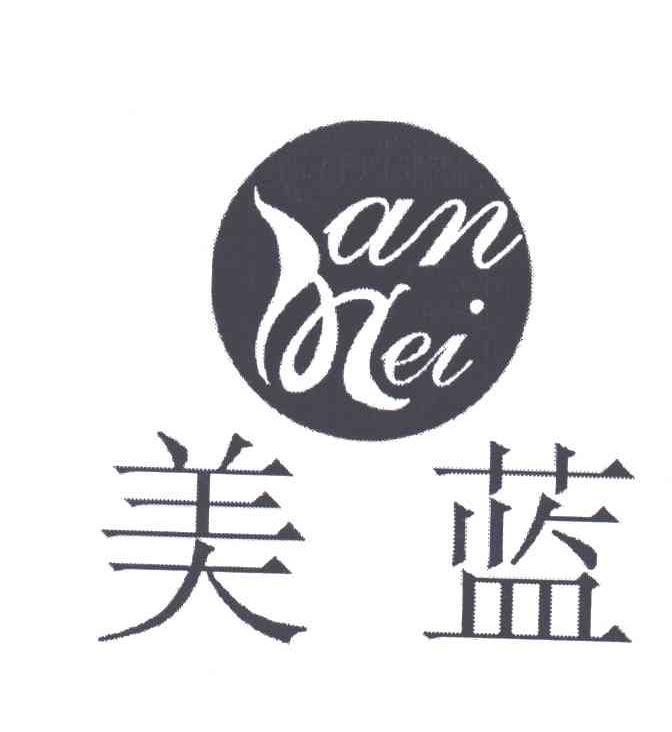 美蓝;AN MEI