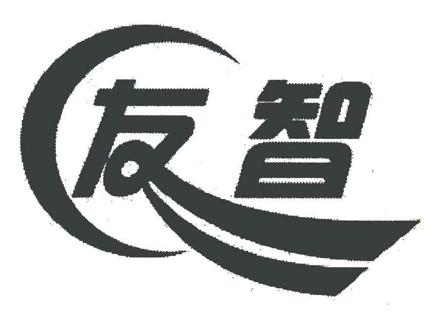 友智