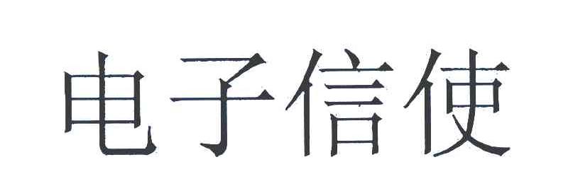 电子信使