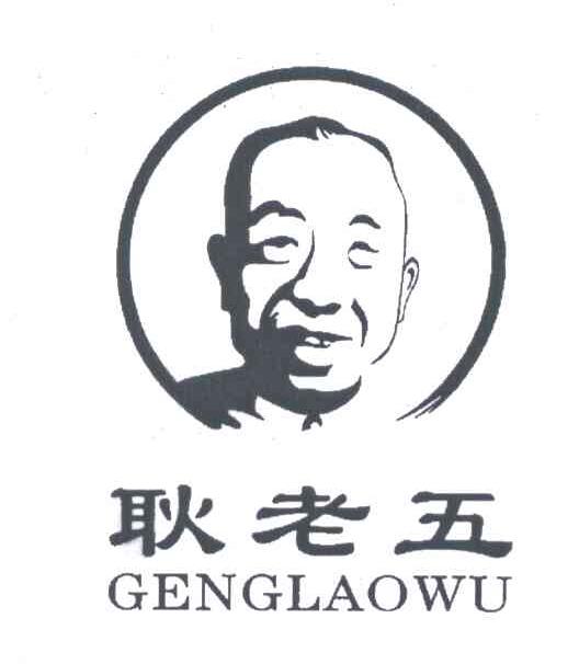 耿老五